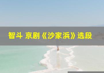 智斗 京剧《沙家浜》选段